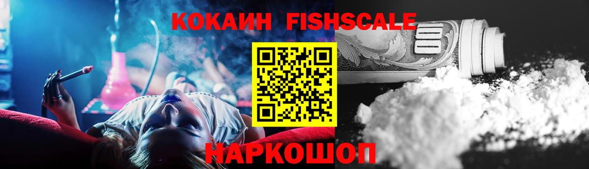 Кокаин Fish Scale Можга