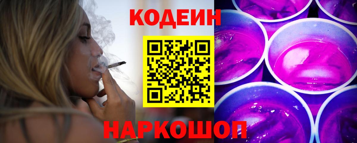 Кодеиновый сироп Lean напиток Lean (лин)  Вход с VPN  Можга  Codein Purple Drank 